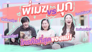 มุกวันละนิด EP2 : มุก vs พี่เมฆ ใครคือที่สุดในเรื่องต่างๆ !!! (ตัดสินโดยคุณแม่)