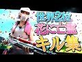 【花に亡霊】アジア1位👑世界2位🥈の最強キル集【フォートナイト/Fortnite】