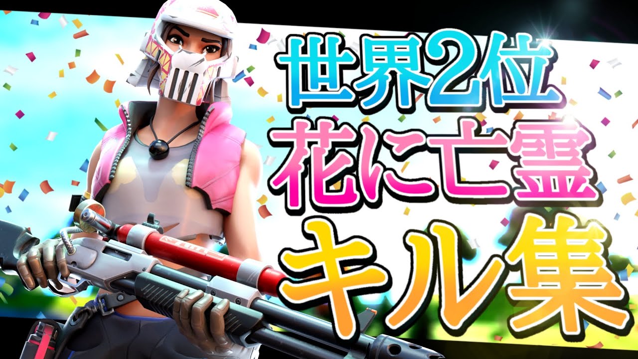 花に亡霊 アジア1位 世界2位 の最強キル集 フォートナイト Fortnite Youtube