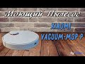 Моющий робот пылесос Xiaomi mi robot vacuum-mop p