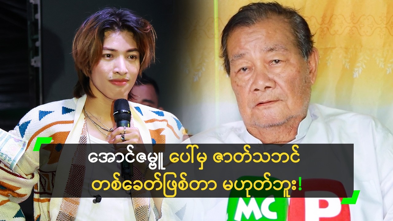 အောင်ဇမ္ဗူ ပေါ်မှ ဇာတ်သဘင် တစ်ခေတ်ဖြစ်တာ မဟုတ်ဘူး!