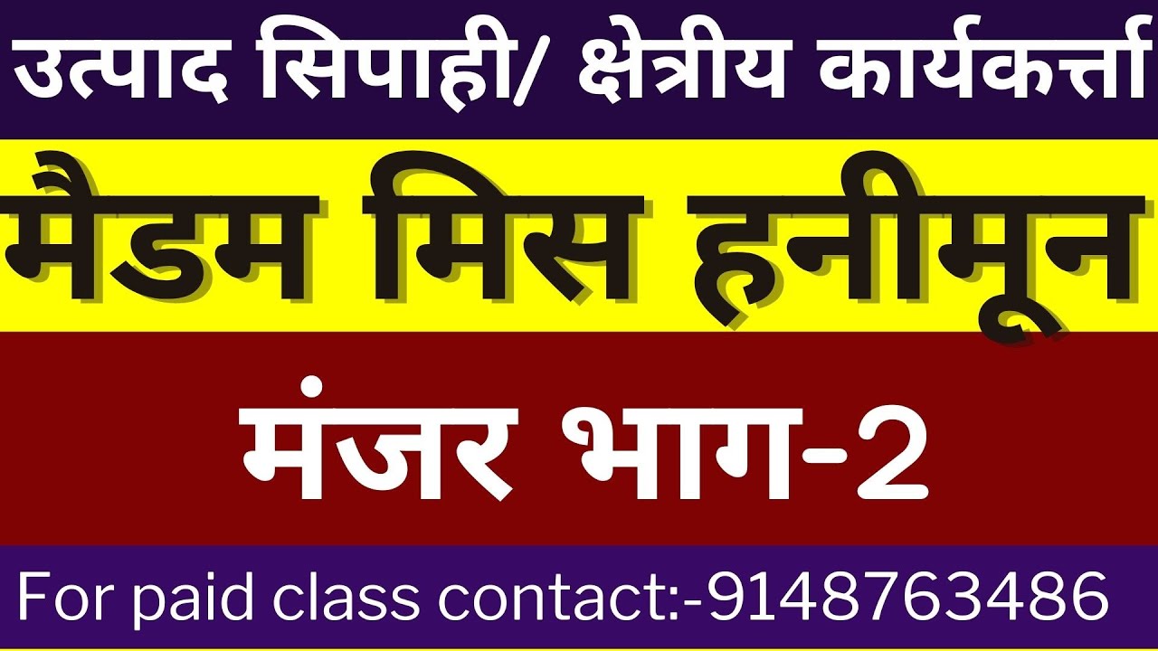 उत्पाद सिपाही मंजर भाग-2 मैडम मिस हनीमून  || Excise constable || क्षेत्रीय कार्यकर्त्ता परीक्षा
