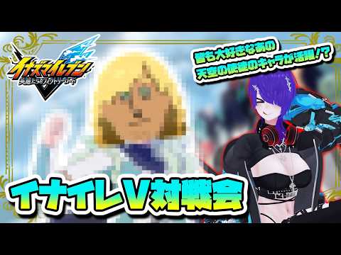 ネタ・カジュアル大歓迎！イナイレV対戦会！【概要欄読んでね～】