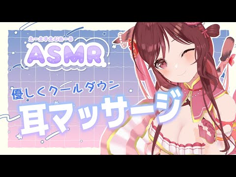 【ASMR/3dio】耳周りのコリをほぐしてクールダウンしてこ【Vtuber乙葉ちはね】