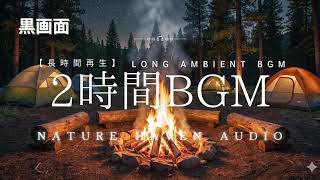 Campfire Ambience at Night (2 Hours) | Cozy Camping Fire Sounds 【Black Scleen】
