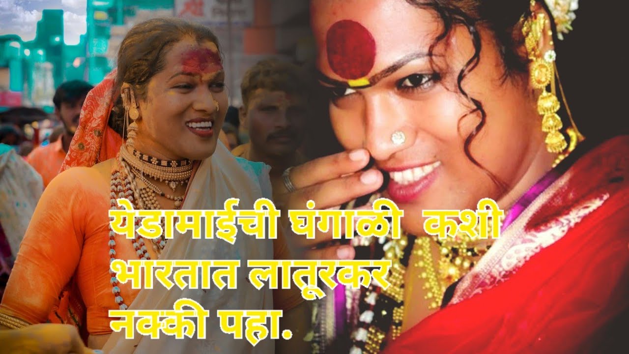 येडाई ची घंगाळी कशी भारतात लातूरकर.#pritimaulilaturkar #maulilaturkar #येडामाई