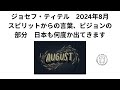 ジョセフ・ティテル　2024年8月　スピリットの部分