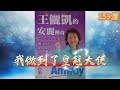 王儷凱老師,從1000元創造360億營業額的傳奇