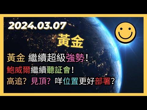 即市策略：黃金 繼續強勢！鮑威爾繼續聽証會！高追？見頂？咩位置更好部署？2024.03.07 Gold Analysis