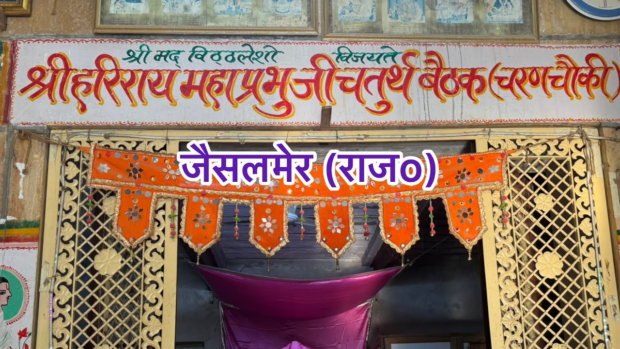 गो0 श्री हरिराय महाप्रभु बैठक जैसलमेर Sri Hariray Mahaprabhu Baithak Jaisalamer 