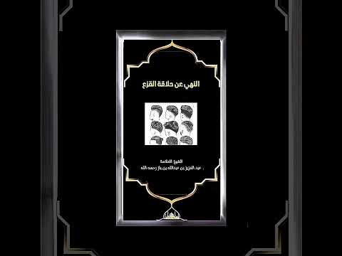 النهي عن حلاقة القزع . الشيخ العلامة عبد العزيز بن عبدالله بن باز رحمه الله .