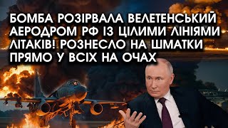 Бомба РОЗІРВАЛА велетенський АЕРОДРОМ РФ із цілими лініями ЛІТАКІВ! Рознесло прямо у ВСІХ на очах