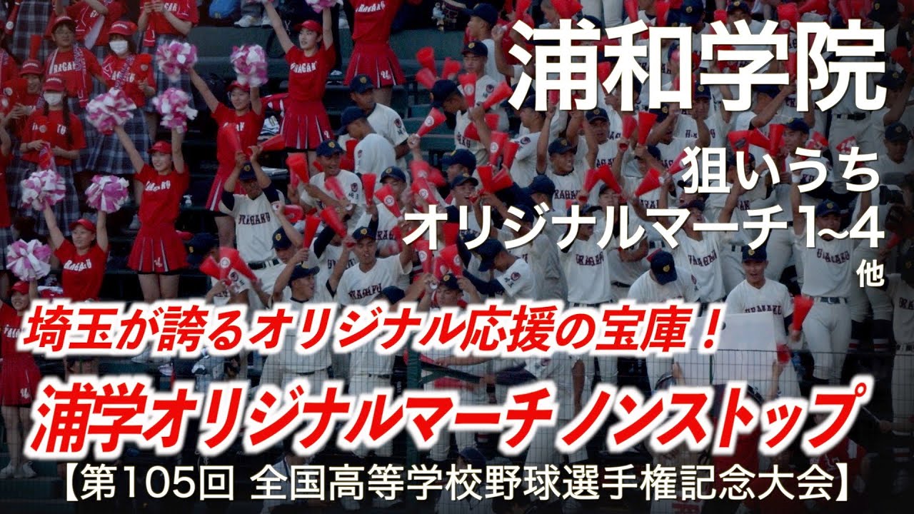 浦和学院  狙いうち 〜 アルプス一万尺 〜 オリジナルマーチ1〜4 他  高校野球応援 2023夏【第105回全国高等学校野球選手権記念大会】