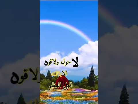 اجر وفضل ترديد لا حول ولا قوة الا بالله