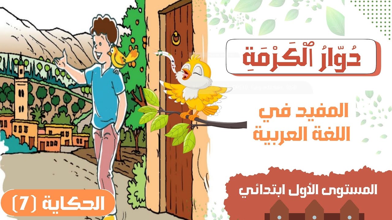 الحكاية (7) | دوار الكرمة | المستوى الأول ابتدائي | المفيد في اللغة العربية