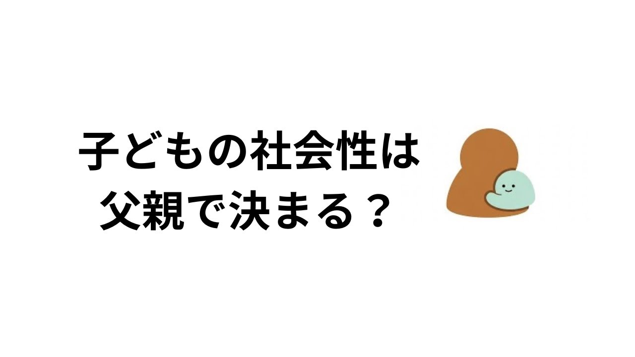父親との関係が子どもの社会性を育てる科学的根拠｜カナダ・京都大学の研究から学ぶ質の高い子育て
