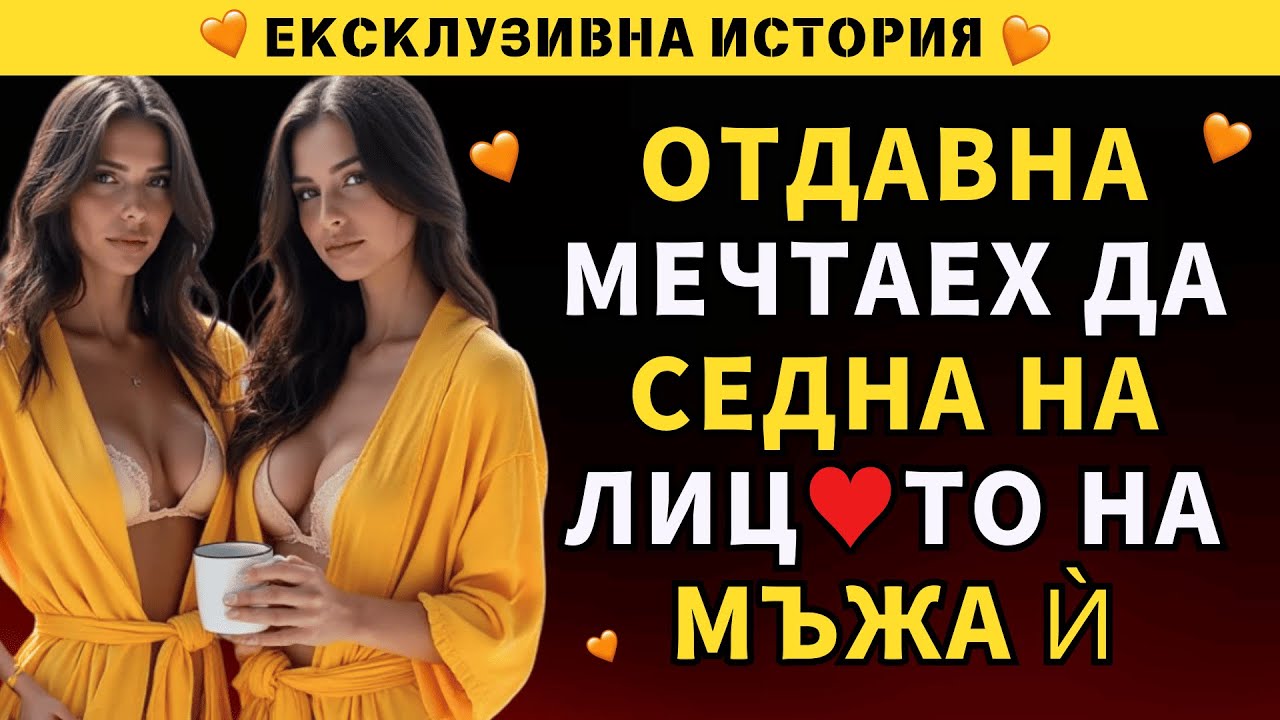 Една нощ, една размяна и животът ми се преобърна изцяло наопаки!