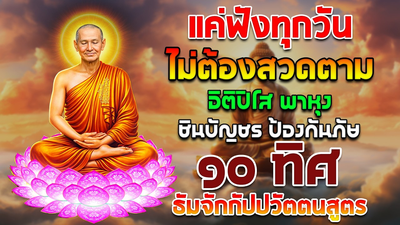สวดมนต์🙏อิติปิโส พาหุง ชินบัญชร คุ้มครอง 10 ทิศ 🙏 แสงพุทธ ธัมมจักกัปปวัตนสูตร ยอดพระกัณฑ์ไตรปิฎก
