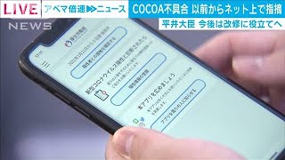 COCOA不具合　ネット上の指摘受け止め改修役立てへ(2021年2月19日)