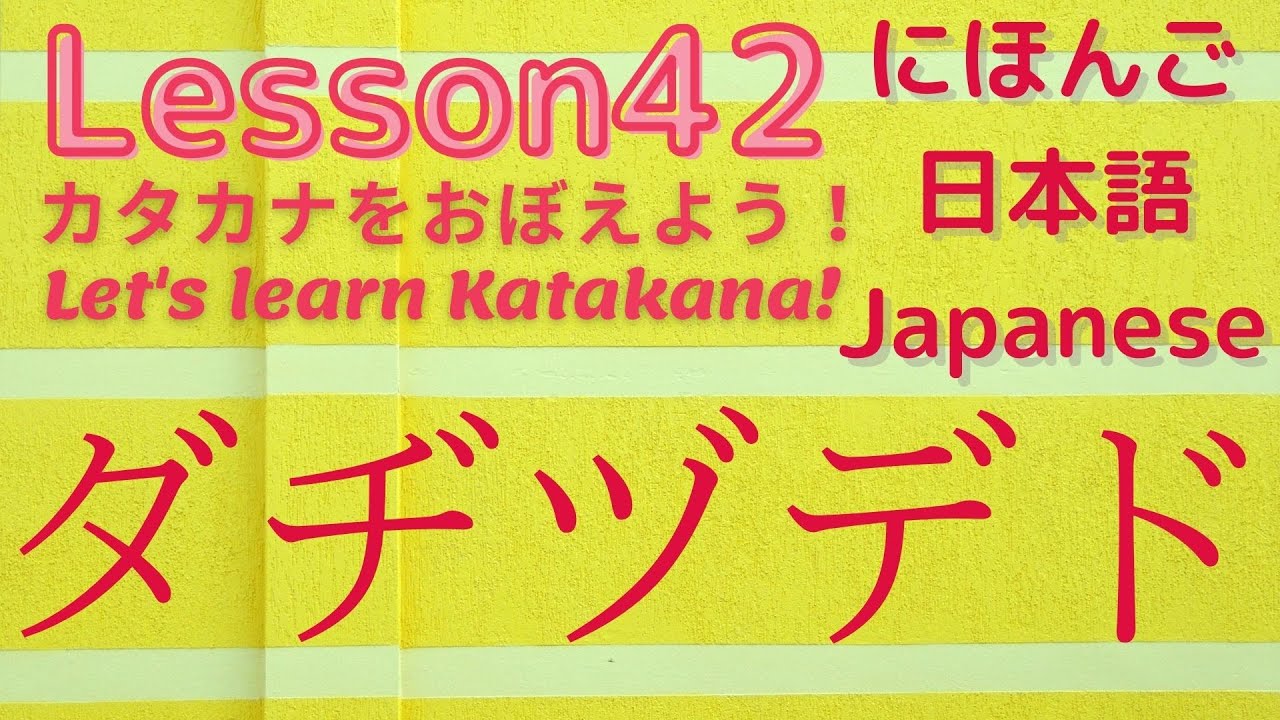 【Learn Japanese Katakana】How to Write and Read ダヂヅデド. and Practices ...