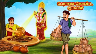 பேராசை கொண்ட குயவன் | Tamil Moral Stories | Tamil Stories | Tamil Kataikal | Koo Koo TV Tamil