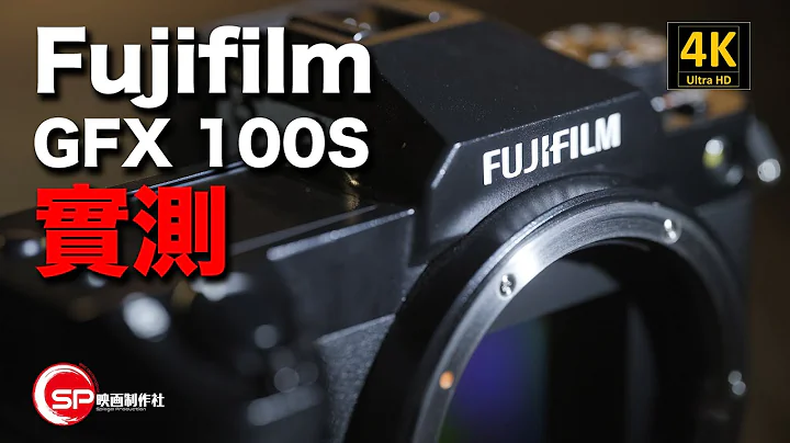 【攝影跌貨王】最平一億像素中幅 ｜ Fujifilm GFX 100S 實測 - 天天要聞