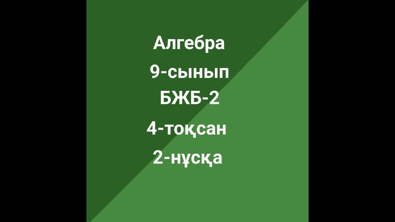 Алгебра 9-сынып БЖБ-2 2-нұсқа 4-тоқсан - YouTube