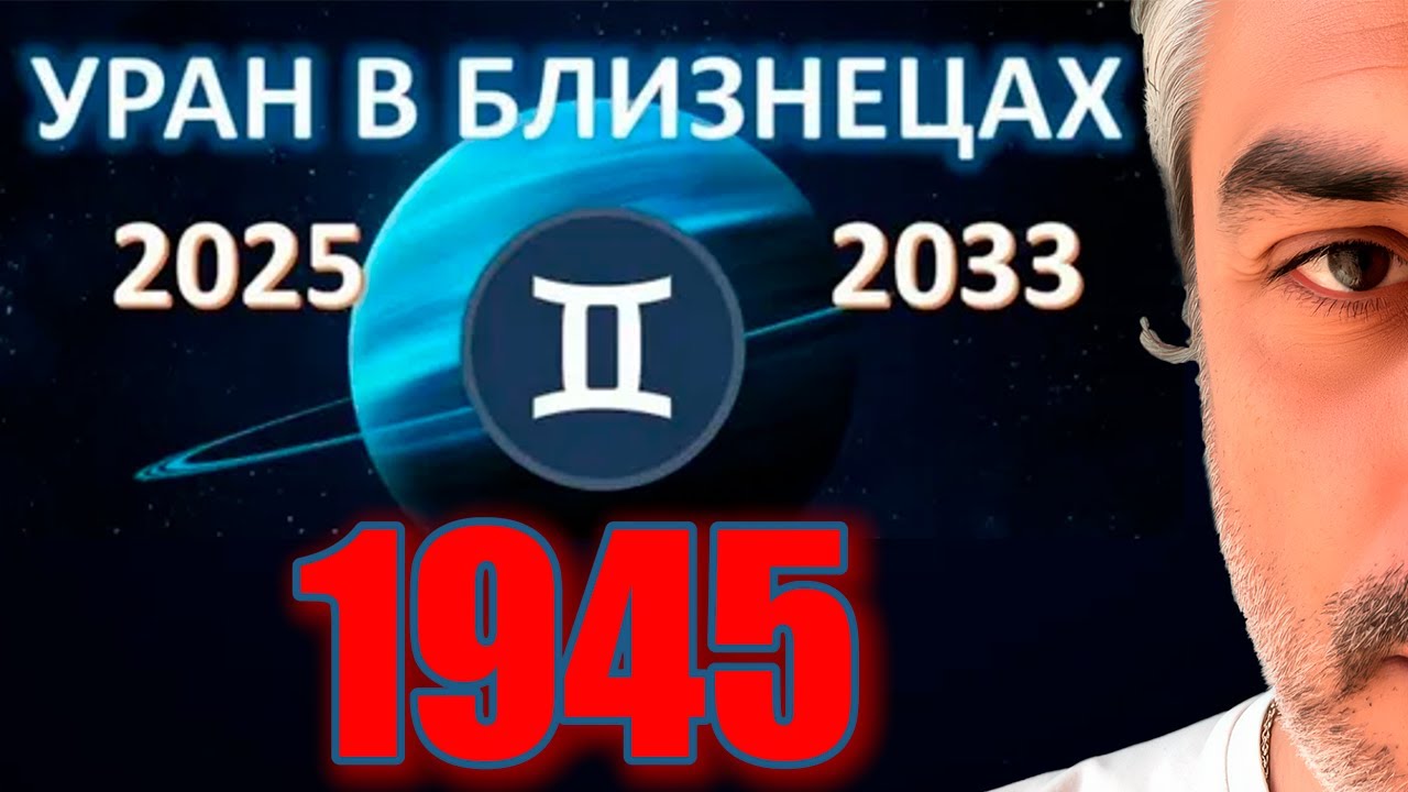 Почему 2025 как 1945 |Семилетия : ваш план на жизнь