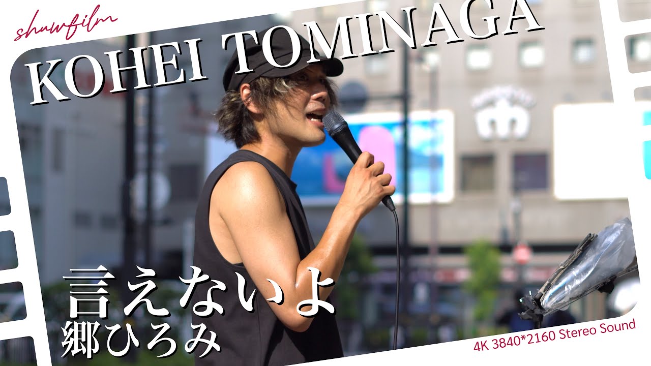 I can't say it / Hiromi Go #koheitominaga #Osaka #streetlive - YouTube