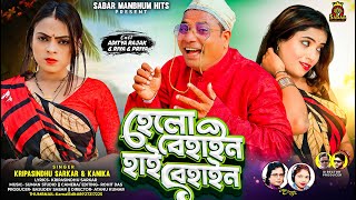 Hello Behan Hi Behan Purulia New Song 2026 Baburao Priya Riya Kripasindhu Kanika