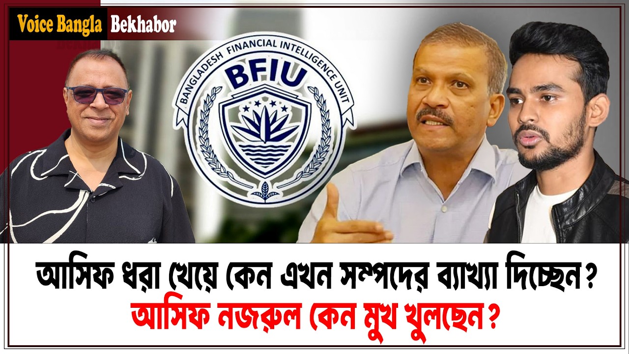 আসিফ ধরা খেয়ে কেন এখন সম্পদের ব্যাখ্যা দিচ্ছেন? I Mostofa Feroz I Voice Bangla