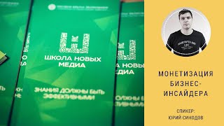 Монетизация бизнес-инсайдера. Лекция Юрия Синодова