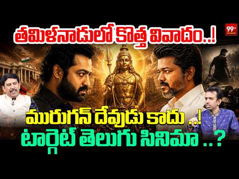 Murugan Controversy Explained : మురుగన్ కాదు దేవుడే..! తమిళనాడులో కొత్త వివాదం..! | CM Vijay | NTR