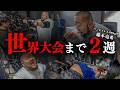 ベンチプレス世界1になるまで残り2週間