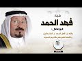 شيلة فهد الحمد ابوعادل اداء فهد العيباني 