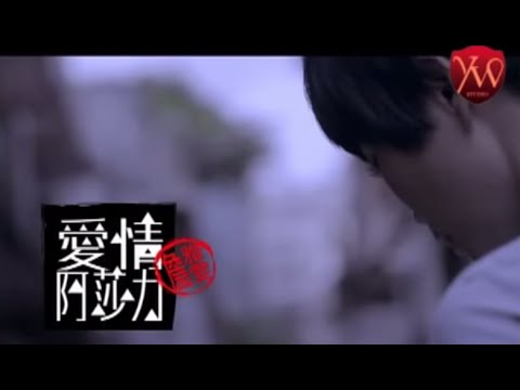 愛情阿莎力 詹雅雯