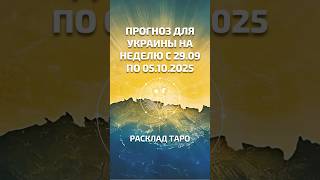 Ирида Фортуна Таро онлайн. Прогноз для Украины на неделю с 29 сентября по 5 октября 2025 г.