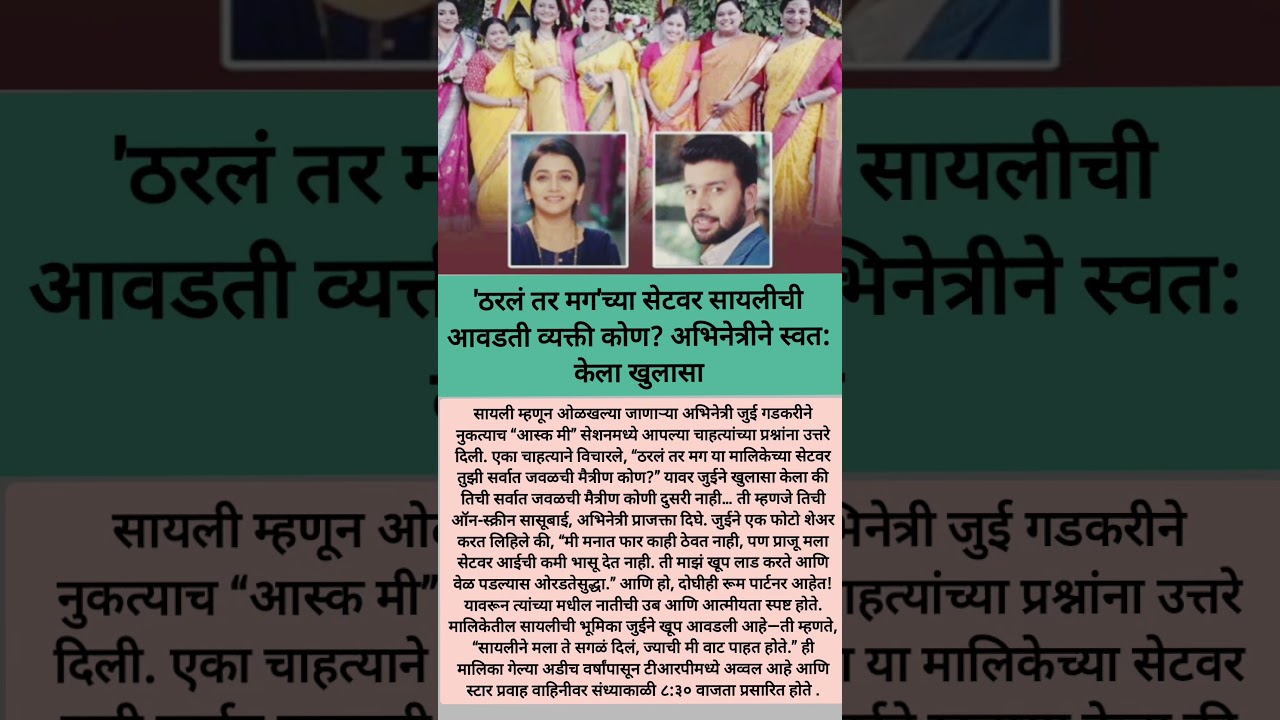 "जुई गडकरीचा सेटवरील फेव्हरेट व्यक्तीचा खुलासा"🤔