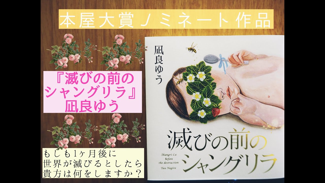 本屋大賞ノミネート作品 滅びの前のシャングリラ Youtube