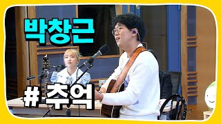 [Live] 추억 _ 박창근 [임백천의 백뮤직] | KBS 230228 방송