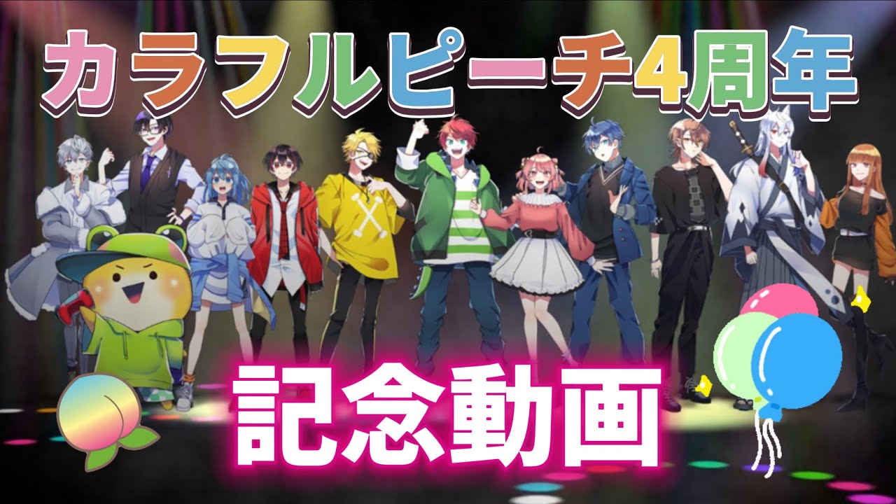 Karapichi 4th Anniversary Video] ~Let's look back on the past year