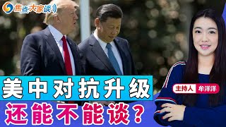 美中对抗升级 还能不能谈?《焦点大家谈》2025年10月15日 第1348期