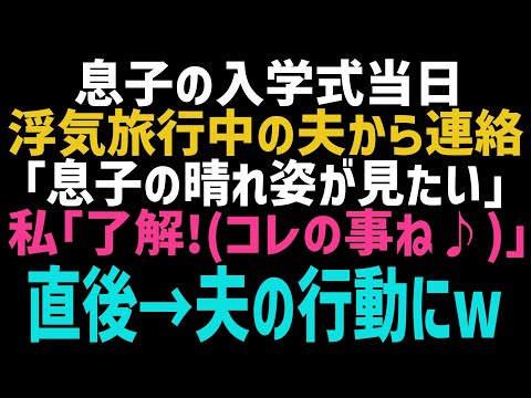 【スカッとする話】入学式の日に浮気旅行へ出かけて行った夫「息子のランドセル姿の写真見せて！」私「いいよ～♪」 →別の写真を送てしまった結果、夫はガクガク震えだしｗ【修羅場】【朗読】【総集編】