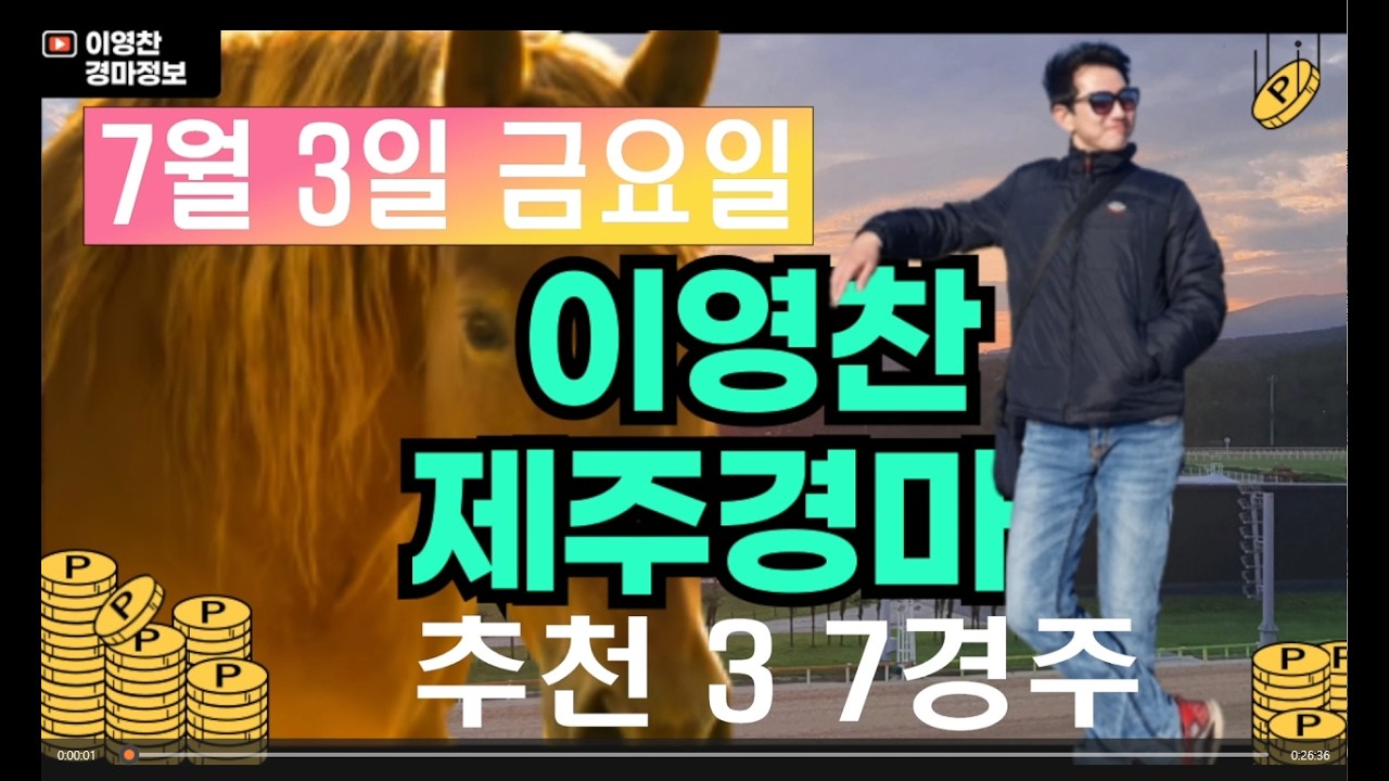 7월 3일 금요일 이영찬의 제주경마