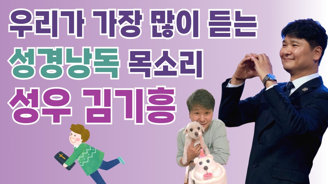 너무나 멋진 동굴목소리~ 성경낭독 어플의 주인공 김기흥 성우