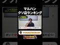 マルハン ぼった店ランキング シャル 切り抜き Shorts マルハン ぼった店ランキング シャル 切り抜き Shorts