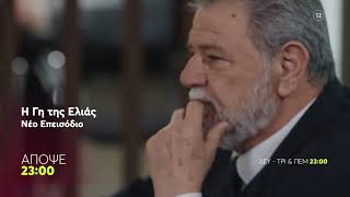 Η Γη της Ελιάς | Τρίτη 10/3, 23:00 (trailer)