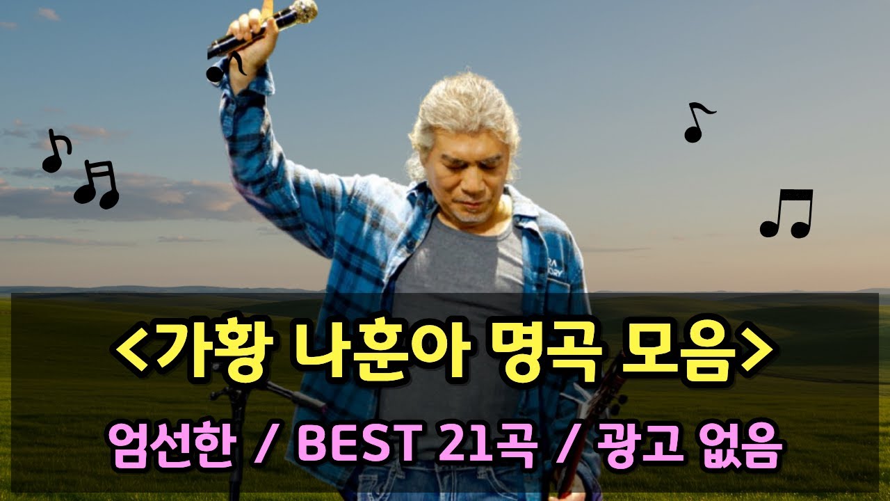 🎤가황 나훈아 명곡 21곡 노래 모음 광고없음, 전곡 2회 반복재생, 울긴 왜 울어, 18세 순이, 홍시, 테스형, 고장난 벽시계