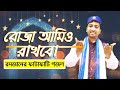 Md nuruddin      roja amio rakhbo  new bangla ramzan gojol 2020