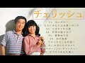 チェリッシュ♫♫【チェリッシュ】♫♫ 史上最高の曲 ♫♫ ホットヒット曲 ♫♫ Best Playlist ♫♫
